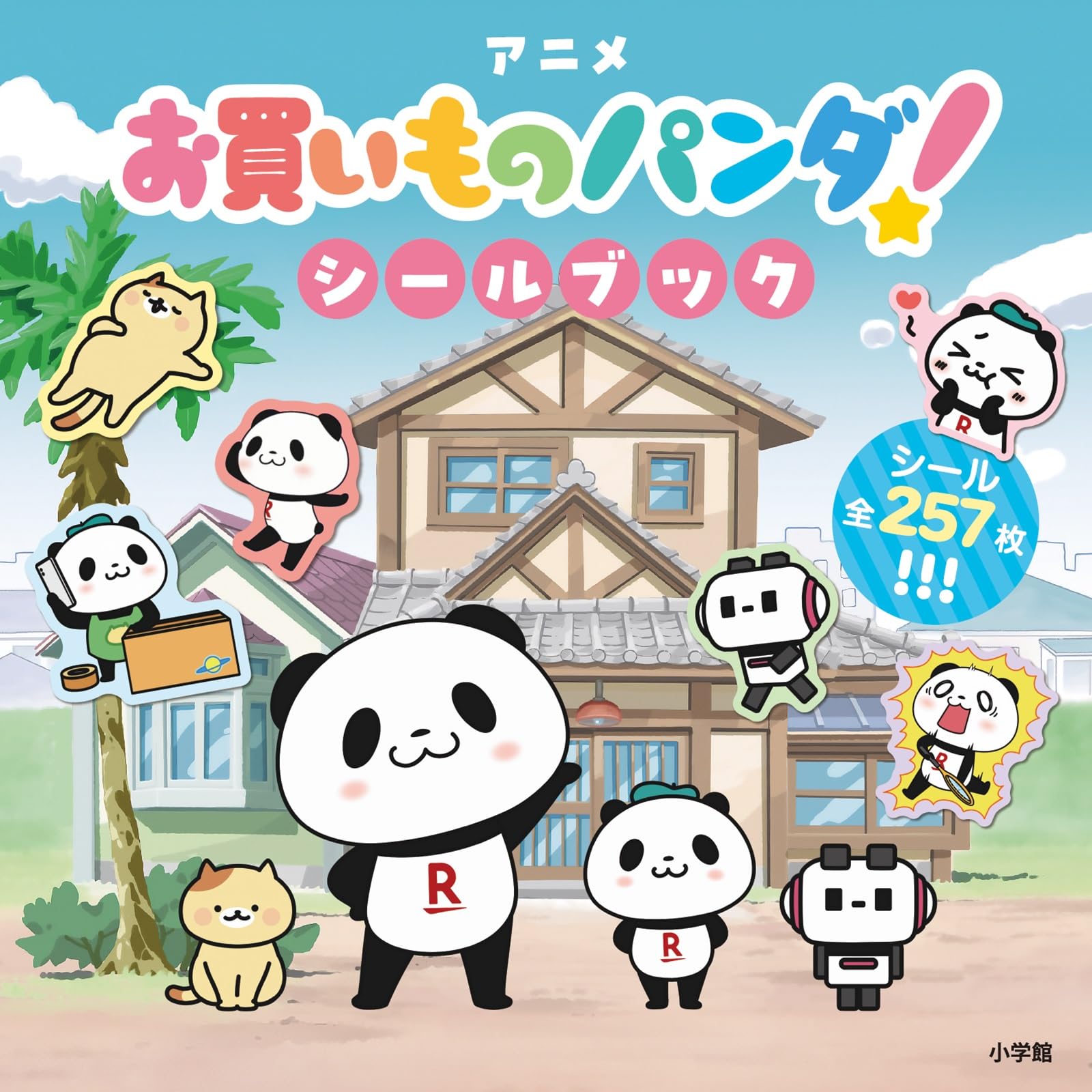 アニメ「お買いものパンダ!」シールブック | 楽天グループ株式会社 |本